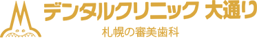 デンタルクリニック大通り